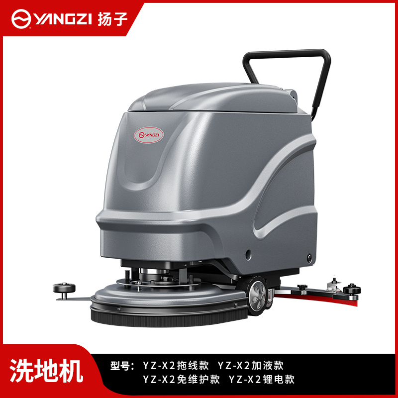 揚子洗地機YZ-X2【舊款】